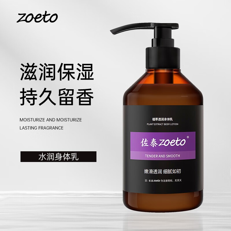 佐泰（zoeto）身體乳男女通用持久清香潤膚乳水潤保濕霜調(diào)理雞皮膚精華潤體乳 植萃透潤身體乳
